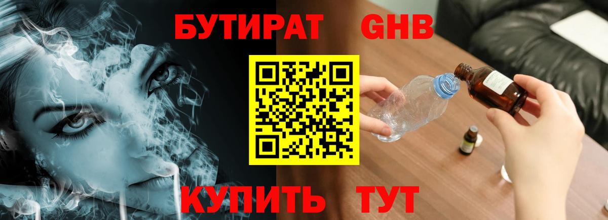 БУТИРАТ GHB Кисловодск